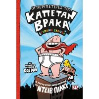 Ο καπετάν Βράκας -1- Οι περιπέτειές του - έγχρωμη έκδοση