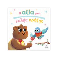 Η αξία μιας καλής πράξης