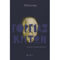 Γοργίας. Κρίτων
