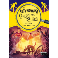 Τα αστυνομικά του Geronimo Stilton - Η σκιά του μάρτυρα