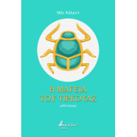 Η μαγεία του τιρκουάζ