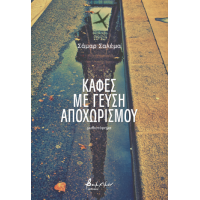 Καφές με γεύση αποχωρισμού