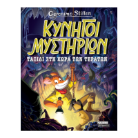 Κυνηγοί Μυστηρίων - Ταξίδι στη χώρα των τεράτων