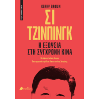 Σι Τζινπίνγκ: Η εξουσία στη σύγχρονη Κίνα