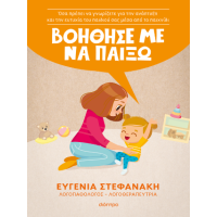 Βοήθησέ με να παίξω!