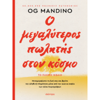 Ο μεγαλύτερος πωλητής στον κόσμο - ανανεωμένη έκδοση