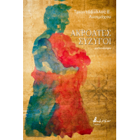 Ακροατές σύζυγοι