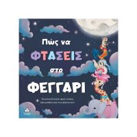 Πώς να φτάσεις στο φεγγάρι