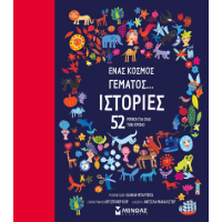 Ένας κόσμος γεμάτος... ιστορίες