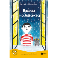 Βρέχει μολυβάκια