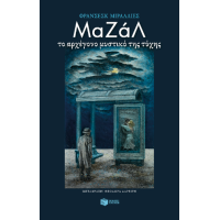Μαζάλ. Το αρχέγονο μυστικό της τύχης