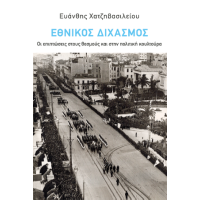 Εθνικός Διχασμός: Οι επιπτώσεις στους θεσμούς και στην πολιτική κουλτούρα