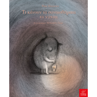 Τι κάνουν τα συναισθήματα τη νύχτα;