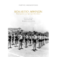 Κολλέγιο Αθηνών