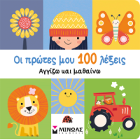 Οι πρώτες μου 100 λέξεις, Αγγίζω και μαθαίνω