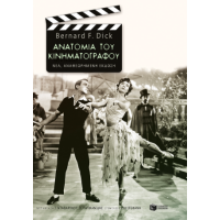 Ανατομία του κινηματογράφου (νέα, αναθεωρημένη έκδοση)