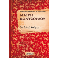Τα παλιά ασήμια