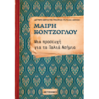Μια προσευχή για τα παλιά ασήμια