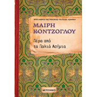 Πέρα από τα παλιά ασήμια