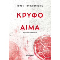 Κρυφό αίμα