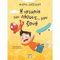 Η ιστορία του λάθους... μου ξανά