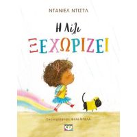 Η Λίλι ξεχωρίζει