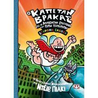 Ο καπετάν Βράκας -9- και η απρόσμενη επιστροφή του Πίπη Τσιρλιπιπή - έγχρωμη έκδοση