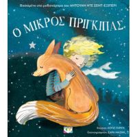 Ο μικρός πρίγκιπας για παιδιά (άδετο)