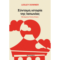 Σύντομη ιστορία της Ιαπωνίας