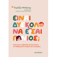 Είναι δύσκολο να είσαι γονιός;