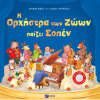 Η Ορχήστρα των Ζώων παίζει Σοπέν