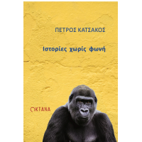 Ιστορίες χωρίς φωνή