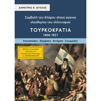 Συμβολή του Κλήρου στους αγώνες ελευθερίας του ελληνισμού – Τουρκοκρατία (1404-1821)