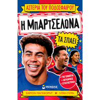 Η Μπαρτσελόνα τα σπάει