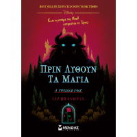 Πριν λυθούν τα μάγια