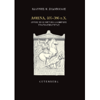 Αθήνα, 405-386 π.Χ.