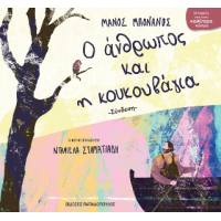 Ο άνθρωπος και η κουκουβάγια