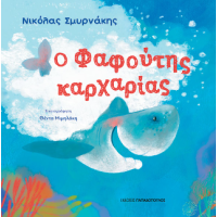 Ο Φαφούτης Καρχαρίας