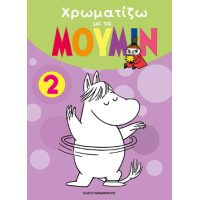 Χρωματίζω με τα ΜΟΥΜΙΝ 2