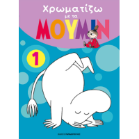 Χρωματίζω με τα ΜΟΥΜΙΝ 1