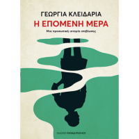 Η Επόμενη Μέρα