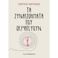 Τα συναισθήματα που θεραπεύουν