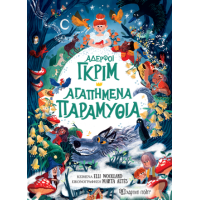 Αδερφοί Γκριμ - Αγαπημένα Παραμύθια