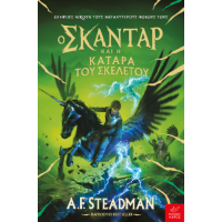 Ο Σκάνταρ και η κατάρα του σκελετού