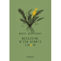 Μοιάζουμε μ' ένα δεμάτι στάχυα
