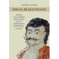 Ρήγας Βελεστινλής
