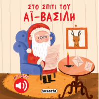 Στο σπίτι του Αϊ-Βασίλη