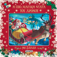 Η πιο μαγική νύχτα του χρόνου