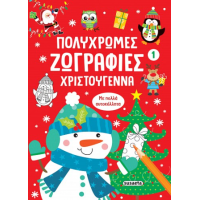 Πολύχρωμες ζωγραφιές - Χριστούγεννα 1