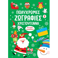 Πολύχρωμες ζωγραφιές - Χριστούγεννα 2